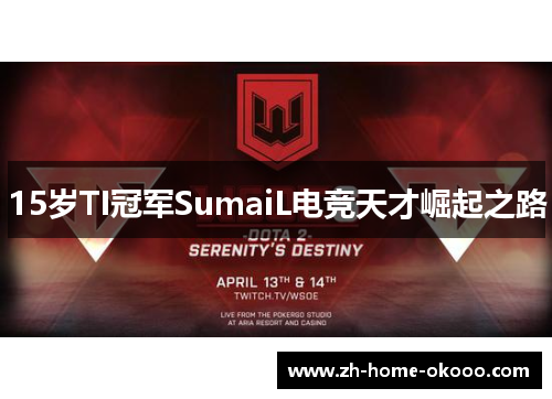 15岁TI冠军SumaiL电竞天才崛起之路 15岁TI冠军SumaiL电竞天才崛起之路