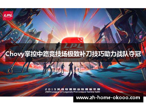 Chovy掌控中路竞技场极致补刀技巧助力战队夺冠