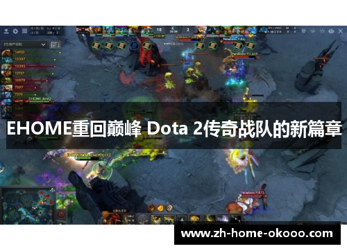 EHOME重回巅峰 Dota 2传奇战队的新篇章 EHOME重回巅峰 Dota 2传奇战队的新篇章