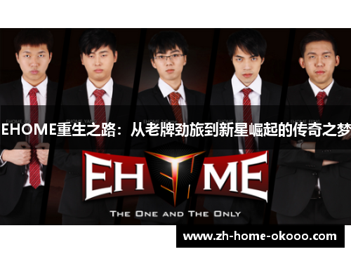 EHOME重生之路:从老牌劲旅到新星崛起的传奇之梦 EHOME重生之路:从老牌劲旅到新星崛起的传奇之梦