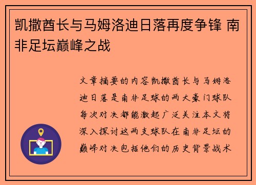 凯撒酋长与马姆洛迪日落再度争锋 南非足坛巅峰之战 凯撒酋长与马姆洛迪日落再度争锋 南非足坛巅峰之战