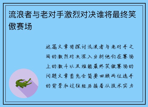 流浪者与老对手激烈对决谁将最终笑傲赛场
