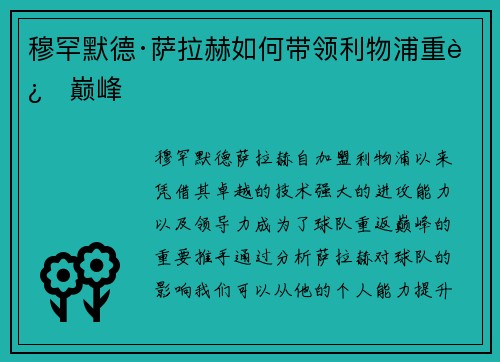 穆罕默德·萨拉赫如何带领利物浦重返巅峰 穆罕默德·萨拉赫如何带领利物浦重返巅峰