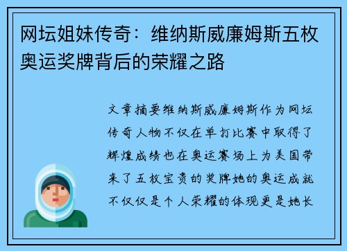 网坛姐妹传奇:维纳斯威廉姆斯五枚奥运奖牌背后的荣耀之路 网坛姐妹传奇:维纳斯威廉姆斯五枚奥运奖牌背后的荣耀之路
