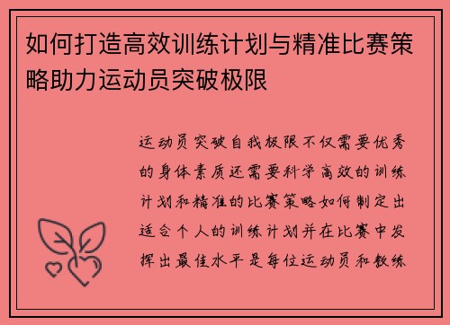 如何打造高效训练计划与精准比赛策略助力运动员突破极限 如何打造高效训练计划与精准比赛策略助力运动员突破极限