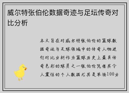 威尔特张伯伦数据奇迹与足坛传奇对比分析 威尔特张伯伦数据奇迹与足坛传奇对比分析