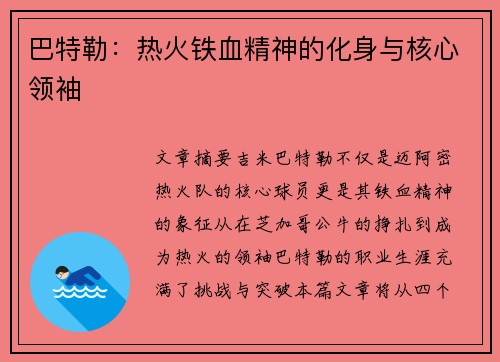 巴特勒:热火铁血精神的化身与核心领袖 巴特勒:热火铁血精神的化身与核心领袖