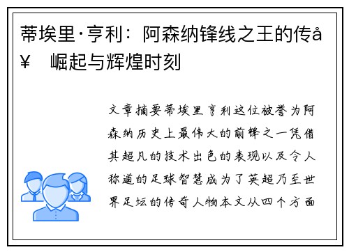 蒂埃里·亨利:阿森纳锋线之王的传奇崛起与辉煌时刻 蒂埃里·亨利:阿森纳锋线之王的传奇崛起与辉煌时刻