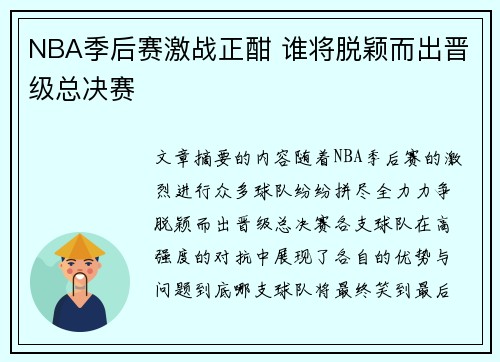 NBA季后赛激战正酣 谁将脱颖而出晋级总决赛 NBA季后赛激战正酣 谁将脱颖而出晋级总决赛
