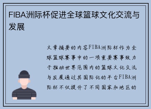 FIBA洲际杯促进全球篮球文化交流与发展 FIBA洲际杯促进全球篮球文化交流与发展