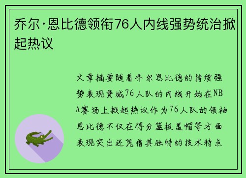 乔尔·恩比德领衔76人内线强势统治掀起热议