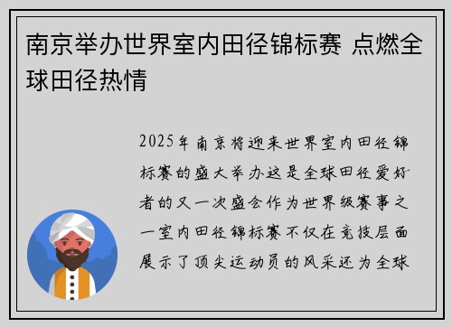 南京举办世界室内田径锦标赛 点燃全球田径热情 南京举办世界室内田径锦标赛 点燃全球田径热情