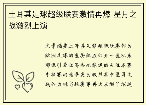 土耳其足球超级联赛激情再燃 星月之战激烈上演 土耳其足球超级联赛激情再燃 星月之战激烈上演