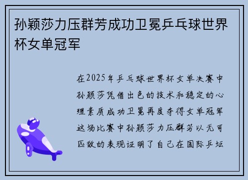 孙颖莎力压群芳成功卫冕乒乓球世界杯女单冠军 孙颖莎力压群芳成功卫冕乒乓球世界杯女单冠军