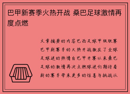 巴甲新赛季火热开战 桑巴足球激情再度点燃 巴甲新赛季火热开战 桑巴足球激情再度点燃