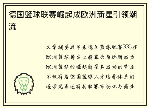 德国篮球联赛崛起成欧洲新星引领潮流