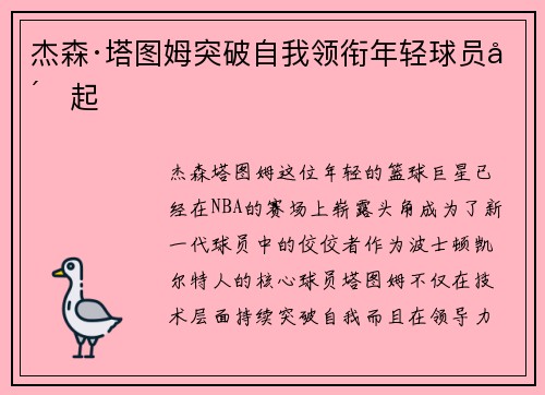 杰森·塔图姆突破自我领衔年轻球员崛起 杰森·塔图姆突破自我领衔年轻球员崛起