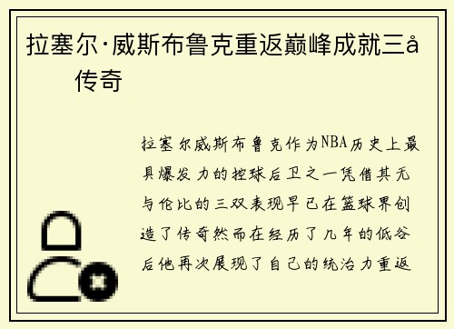 拉塞尔·威斯布鲁克重返巅峰成就三双传奇 拉塞尔·威斯布鲁克重返巅峰成就三双传奇