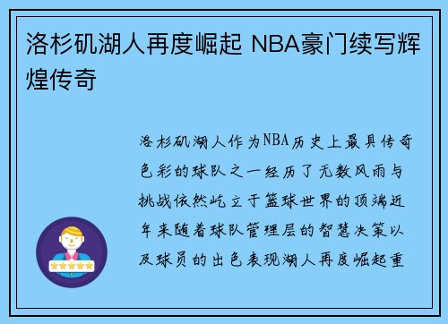 洛杉矶湖人再度崛起 NBA豪门续写辉煌传奇