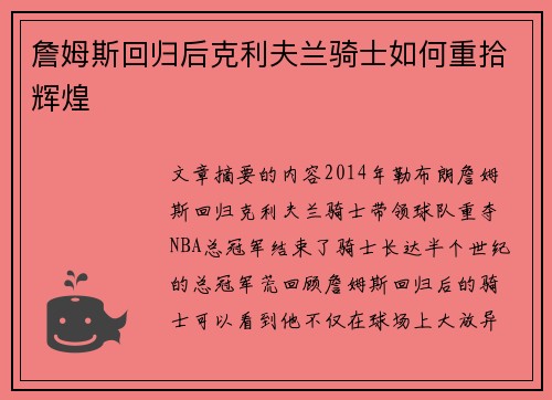 詹姆斯回归后克利夫兰骑士如何重拾辉煌