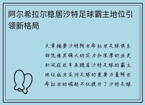 阿尔希拉尔稳居沙特足球霸主地位引领新格局
