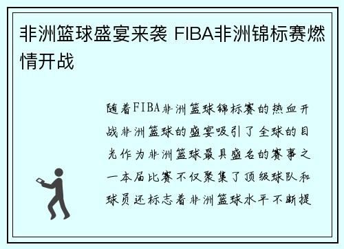 非洲篮球盛宴来袭 FIBA非洲锦标赛燃情开战