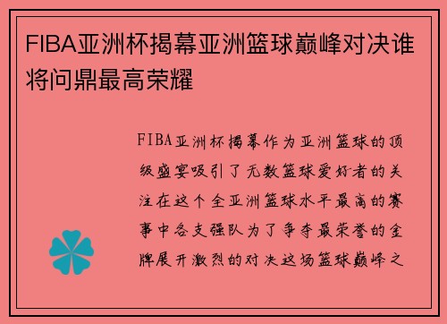 FIBA亚洲杯揭幕亚洲篮球巅峰对决谁将问鼎最高荣耀