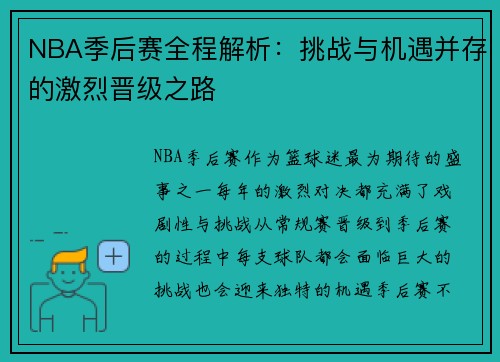 NBA季后赛全程解析：挑战与机遇并存的激烈晋级之路