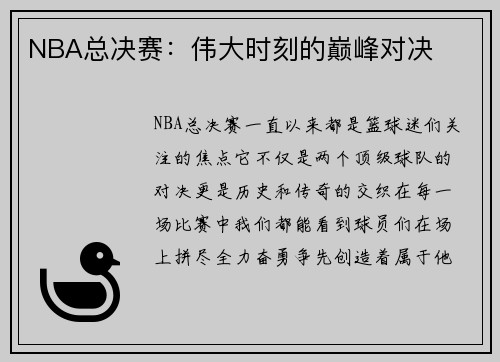 NBA总决赛:伟大时刻的巅峰对决 NBA总决赛:伟大时刻的巅峰对决