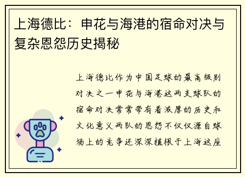 上海德比:申花与海港的宿命对决与复杂恩怨历史揭秘 上海德比:申花与海港的宿命对决与复杂恩怨历史揭秘