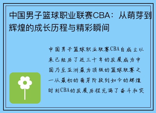 中国男子篮球职业联赛CBA：从萌芽到辉煌的成长历程与精彩瞬间