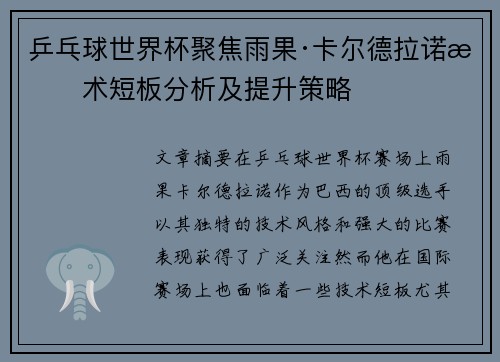 乒乓球世界杯聚焦雨果·卡尔德拉诺技术短板分析及提升策略