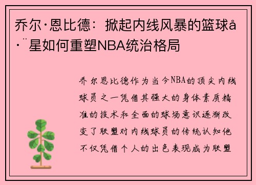 乔尔·恩比德：掀起内线风暴的篮球巨星如何重塑NBA统治格局