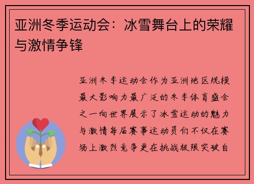 亚洲冬季运动会：冰雪舞台上的荣耀与激情争锋