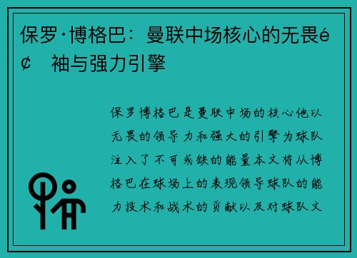 保罗·博格巴：曼联中场核心的无畏领袖与强力引擎