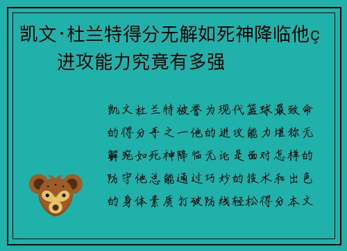 凯文·杜兰特得分无解如死神降临他的进攻能力究竟有多强 凯文·杜兰特得分无解如死神降临他的进攻能力究竟有多强