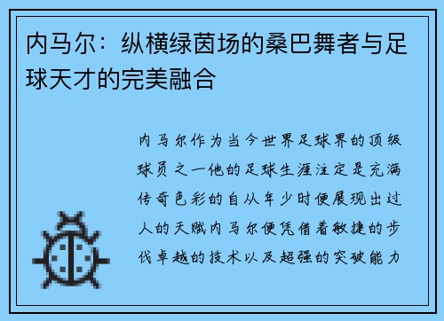 内马尔:纵横绿茵场的桑巴舞者与足球天才的完美融合 内马尔:纵横绿茵场的桑巴舞者与足球天才的完美融合