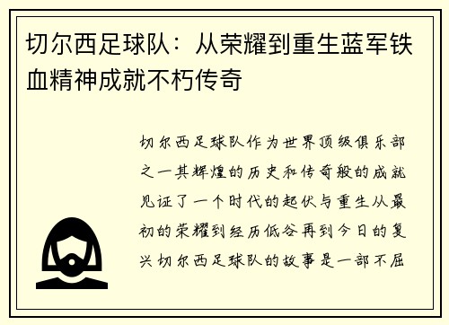 切尔西足球队:从荣耀到重生蓝军铁血精神成就不朽传奇 切尔西足球队:从荣耀到重生蓝军铁血精神成就不朽传奇