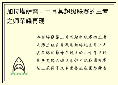 加拉塔萨雷：土耳其超级联赛的王者之师荣耀再现