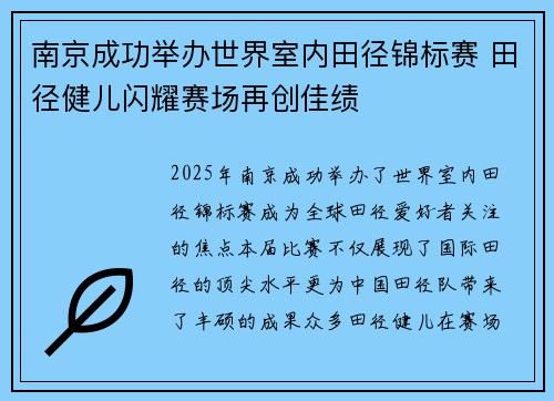 南京成功举办世界室内田径锦标赛 田径健儿闪耀赛场再创佳绩 南京成功举办世界室内田径锦标赛 田径健儿闪耀赛场再创佳绩