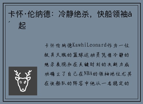 卡怀·伦纳德：冷静绝杀，快船领袖崛起