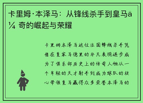 卡里姆·本泽马:从锋线杀手到皇马传奇的崛起与荣耀 卡里姆·本泽马:从锋线杀手到皇马传奇的崛起与荣耀