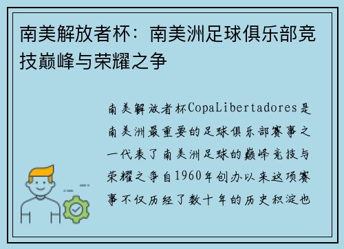 南美解放者杯：南美洲足球俱乐部竞技巅峰与荣耀之争