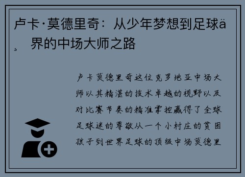 卢卡·莫德里奇:从少年梦想到足球世界的中场大师之路 卢卡·莫德里奇:从少年梦想到足球世界的中场大师之路