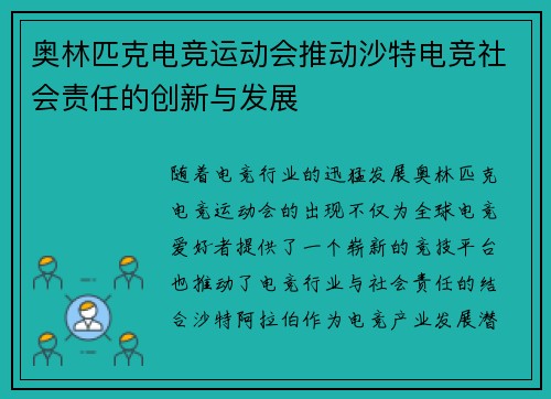 奥林匹克电竞运动会推动沙特电竞社会责任的创新与发展