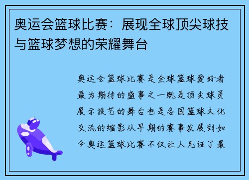 奥运会篮球比赛：展现全球顶尖球技与篮球梦想的荣耀舞台