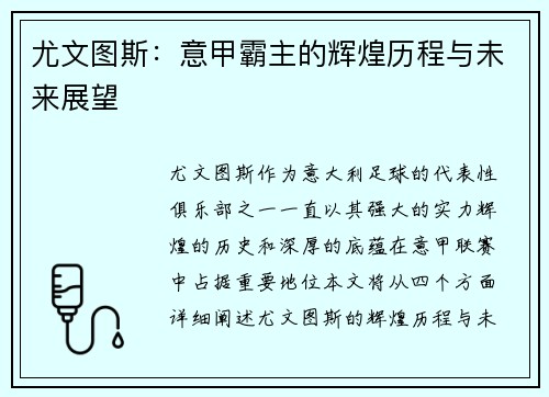尤文图斯:意甲霸主的辉煌历程与未来展望 尤文图斯:意甲霸主的辉煌历程与未来展望