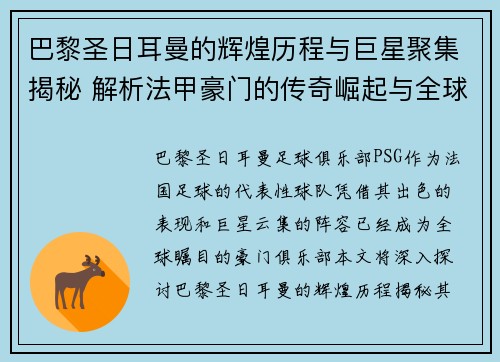 巴黎圣日耳曼的辉煌历程与巨星聚集揭秘 解析法甲豪门的传奇崛起与全球影响力