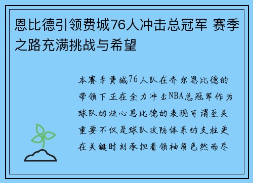 恩比德引领费城76人冲击总冠军 赛季之路充满挑战与希望 恩比德引领费城76人冲击总冠军 赛季之路充满挑战与希望