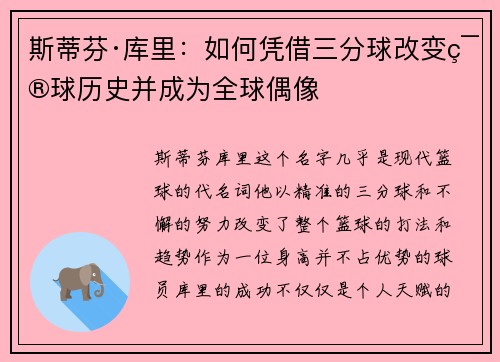 斯蒂芬·库里：如何凭借三分球改变篮球历史并成为全球偶像